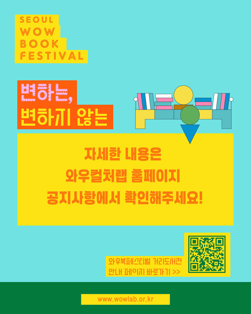 wowbookcenter's tweet photo. 계정주의 강산이 변하는 동안
홍대도 많이 변했어요.

그런데 이상하게
책을 들고 걷던 기억은 잘 안 변하더라고요.

그래서 올해 와우북페스티벌은
다시 홍대 거리로 갑니다!!!!!!!!!

<제22회 서울와우북페스티벌 와우거리도서전 참가사모집>

국내 대표 책축제인 서울와우북페스티벌(Seoul Wow Book Festival)은 20년 이상 지속적으로 운영하며 책문화생태계를 확장하고 지역문화 활성화에 기여하고 있습니다.

홍대 거리를 거대한 책의 물결로 채울 '와우거리도서전'에 함께 하실 출판 관계사 및 서점들을 모집합니다!

링크> https://t.co/LsdECkcJiE