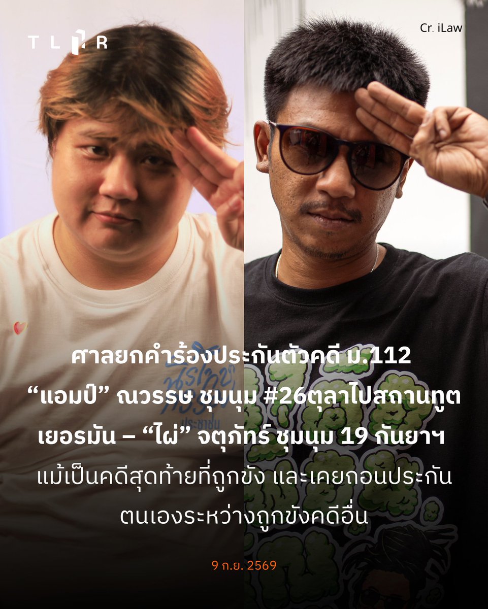 TLHR2014's tweet photo. ศาลยกคำร้องประกันตัวคดี ม.112 “แอมป์” ณวรรษ ชุมนุม #26ตุลาไปสถานทูตเยอรมัน – “ไผ่” จตุภัทร์ ชุมนุม 19 กันยาฯ แม้เป็นคดีสุดท้ายที่ถูกขัง และเคยถอนประกันตนเองระหว่างถูกขังคดีอื่น
.
ศาลมีคำสั่งยกคำร้องประกันตัว “ไผ่” จตุภัทร์ บุญภัทรรักษา ในคดีมาตรา 112 กรณีชุมนุม #19กันยาทวงอำนาจคืนราษฎร เมื่อปี 2563 และมีคำสั่งยกคำร้องประกันตัว “แอมป์” ณวรรษ เลี้ยงวัฒนา ในคดีมาตรา 112 กรณีชุมนุม #26ตุลาไปสถานทูตเยอรมัน เมื่อปี 2563 โดยทั้งสองคดีเป็นคดีที่จตุภัทร์และณวรรษยื่นขอถอนประกันตนเองระหว่างถูกขังในคดีอื่น ปัจจุบันคดีอยู่ระหว่างการพิจารณาในศาลชั้นต้นและยังไม่มีคำพิพากษาออกมาแต่อย่างใด อีกทั้งคดีดังกล่าวเป็นคดีสุดท้ายที่ทั้งสองคนยังมีหมายขังอยู่ หลังจากณวรรษถูกคุมขังครบกำหนดโทษ ส่วนจตุภัทร์ศาลมีคำสั่งอนุญาตให้ประกันตัวคดีอื่นแล้ว
.
กรณี “ไผ่” จตุภัทร์ มารดาได้ยื่นอุทธรณ์คำสั่งไม่ให้ประกันตัวในวันนัดสืบพยานโจทก์เมื่อวันที่ 4 ก.ย. 2569 หลังจากติดตามคำสั่งพบว่าศาลอุทธรณ์มีคำสั่งยกคำร้อง ระบุโดยสรุปว่า ข้อหามีอัตราโทษสูง การกระทำตามฟ้องอาจก่อให้เกิดความเสียหายและส่งผลกระทบเป็นวงกว้าง นำมาซึ่งความเสื่อมเสียสู่สถาบันกษัตริย์ กรณีเป็นเรื่องร้ายแรง มีเหตุอันควรเชื่อว่าจำเลยจะหลบหนี และไม่มีเหตุเปลี่ยนแปลงคำสั่งเดิม
.
ส่วนกรณี “แอมป์” ณวรรษ ทนายความได้ยื่นประกันตัวในวันนัดสืบพยานโจทก์เมื่อวานนี้ (8 ก.ย. 2569) ในวันเดียวกันศาลอาญากรุงเทพใต้มีคำสั่งยกคำร้อง โดยระบุว่า ไม่มีเหตุเปลี่ยนแปลงคำสั่งเดิม
.
ทั้งนี้ ในนัดสืบพยานคดีชุมนุม #26ตุลาไปสถานทูตเยอรมันเมื่อวานนี้ (8 ก.ย.) ทนายความและจำเลยแถลงต่อศาลให้มีคำสั่งจำหน่ายคดีในข้อหา พ.ร.บ.เครื่องขยายเสียงฯ และ “ยุยงปลุกปั่นฯ” ตามมาตรา 116 ที่ถูกสั่งฟ้องมาในคดีนี้ร่วมกับมาตรา 112 เนื่องจากเข้าเกณฑ์ได้รับนิรโทษกรรม ตามมาตรา 7 และมาตรา 8 แห่ง พ.ร.บ.สร้างเสริมสังคมสันติสุข อย่างไรก็ตาม ศาลมีคำสั่งให้ส่งคณะกรรมการฯ เป็นผู้วินิจฉัยชี้ขาด แตกต่างจากกรณีที่ศาลอาญามีคำสั่งจำหน่ายคดีชุมนุม 19 กันยาฯ ในข้อหาอื่น ๆ ทั้งหมด และคงเหลือไว้เพียงข้อหามาตรา 112
.
.
📌 อ่านบนเว็บไซต์: https://t.co/xBtGO3FqFb