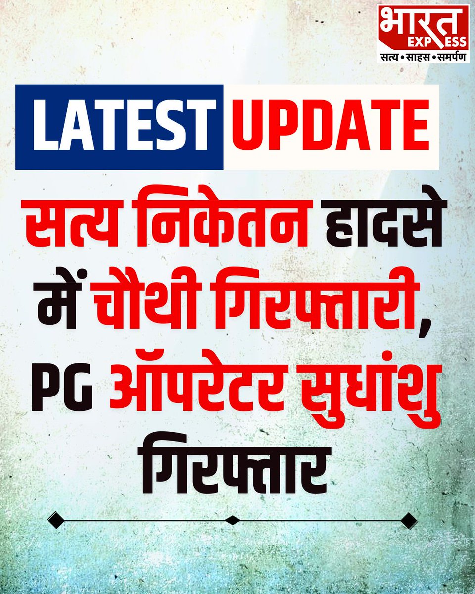 BhaaratExpress's tweet photo. BIG BREAKING: सत्य निकेतन हादसे में चौथी गिरफ्तारी, PG ऑपरेटर सुधांशु गिरफ्तार | BHARAT EXPRESS
#SatyaNiketan #SatyaNiketanCase #PGOperator #Sudhanshu #DelhiNews #DelhiPolice #Arrest https://t.co/OXojMFHccI