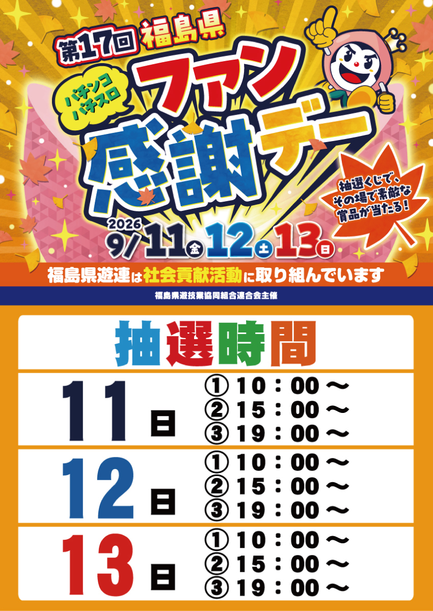 max_f_minami's tweet photo. 【本日2日目】
第17回福島県 👑パチンコ・パチスロ ファン感謝デー👑開催！
 抽選くじで🎉ステキな賞品🎉がその場で当たる!！

✨ジャグラーシリーズオススメ✨～9月1日～15日～

最新台"も"お忘れなく！

パチンココーナーに🔥加熱式タバコ喫煙🔥エリア新設”しました！ごゆっくりとご遊技下さい🥰 https://t.co/TNXmrw7KfQ