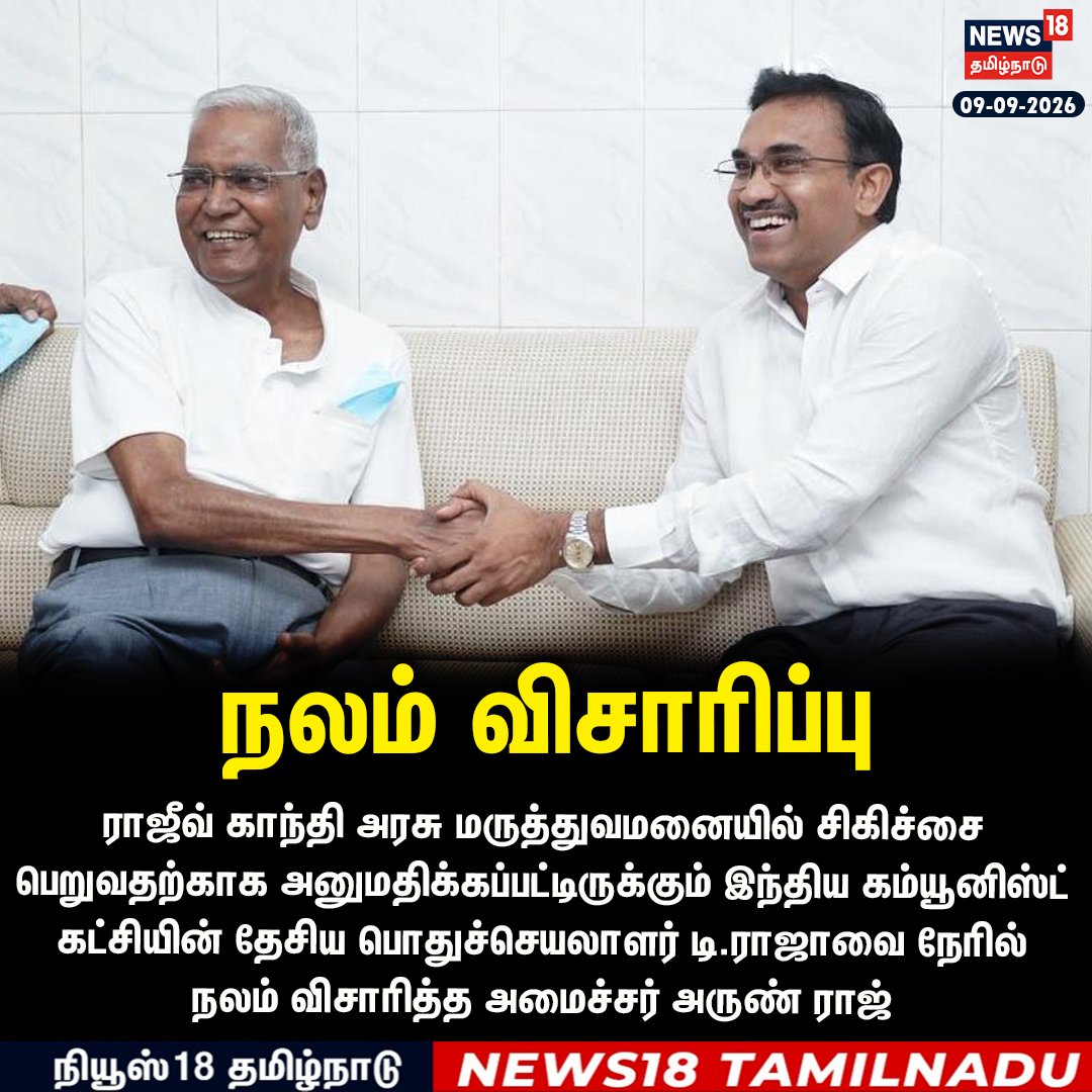 News18TamilNadu's tweet photo. ராஜீவ் காந்தி அரசு மருத்துவமனையில் இந்திய கம்யூனிஸ்ட் கட்சியின் தேசிய பொதுச் செயலாளர் டி.ராஜாவை நேரில் நலம் விசாரித்த அமைச்சர் அருண் ராஜ்
#DRaja #CPI #MinisterArunRaj #News18TamilNadu https://t.co/zBBOXOHIfO