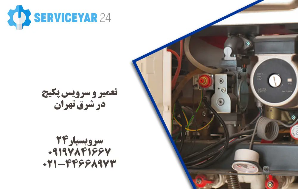 iranseoyar's tweet photo. #تعمیر_پکیج_شرق_تهران
https://t.co/iFS5KcE5GD
مجموعه سرویس یار ۲۴ با ایجاد شبکه پایگاه‌های فعال و استقرار تکنسین‌های موتورسوار در تمام محله‌های شرق، خدمات تعمیر پکیج شرق تهران را به صورت شبانه‌روزی، با قطعات اورجینال و ضمانت‌نامه کتبی ارائه می‌دهد. https://t.co/wZq3HGQ5B2