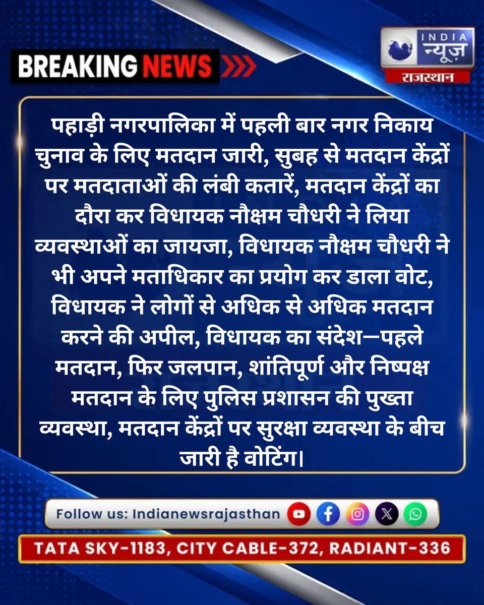 raj_indianews's tweet photo. पहाड़ी में पहली बार निकाय चुनाव
मतदान को लेकर उत्साह 

@DeegDm24013 @DeegPolice @CeoRajasthan @RajGovOfficial 
#Pahadi #DeegNews #NikayChunav #MunicipalElection #RajasthanElection #Voting #ElectionNews #RajasthanNews #BreakingNews https://t.co/eKY8TQ44hW