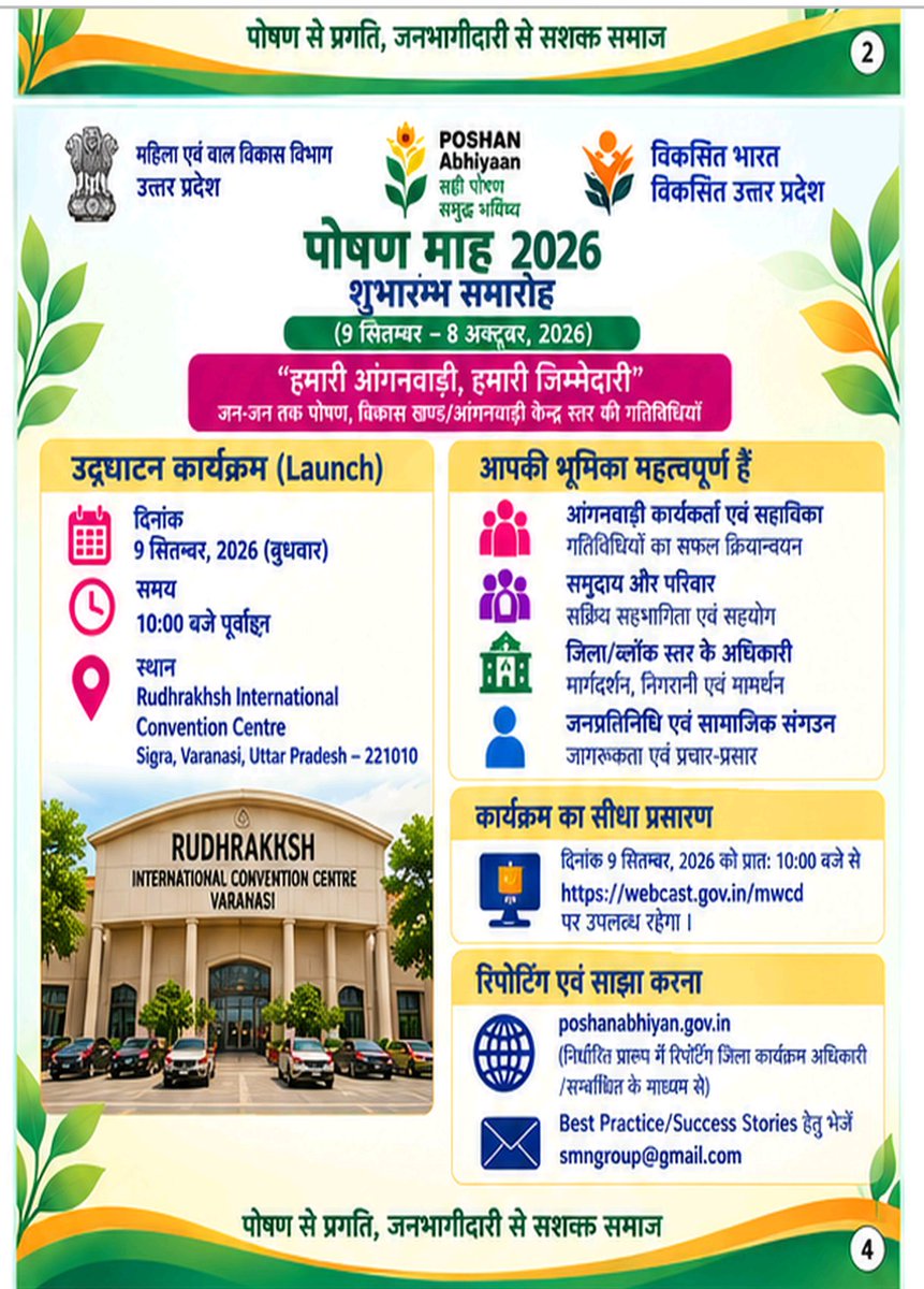 icds_up's tweet photo. 9वाँ राष्ट्रीय पोषण माह 2026
शुभारंभ आज 09 सितंबर से 
हमारी आंगनवाड़ी हमारी जिम्मेदारी
आइए जुड़िये और जनभागीदारी से पोषण माह को सफल बनाइए @MinistryWCD
@PoshanAbhiyaan @CMOfficeUP #poshanmaah #yogiaditynath https://t.co/0Dm6ClA6Fz