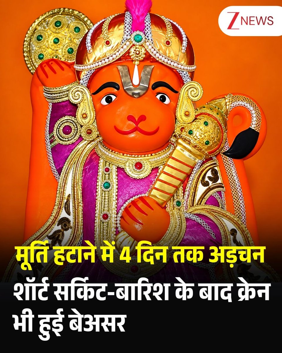ZeeNews's tweet photo. मध्य प्रदेश के उज्जैन में सिंहस्थ महाकुंभ 2028 की तैयारियों के बीच सड़क चौड़ीकरण के लिए करीब 170 साल पुराने खड़े हनुमान मंदिर को हटाने के बाद अब मंदिर की विशाल प्रतिमा को शिफ्ट करने की चुनौती सामने आ गई है। करीब 8 फुट ऊंची प्रतिमा को हटाने के लिए 4 दिनों में 4 बार कोशिश की गई, लेकिन हाइड्रोलिक मशीन और क्रेन की मदद के बावजूद प्रतिमा अपनी जगह से टस से मस नहीं हुई।

बताया जा रहा है कि प्रतिमा की नींव जमीन के भीतर कितनी गहराई तक है, इसका अभी पता नहीं चल पाया है। आशंका है कि यह प्रतिमा एक ही विशाल पत्थर से बनी हो सकती है। ऐसे में इसे खींचकर हटाने पर प्रतिमा के खंडित होने का खतरा भी बना हुआ है।

इसी बीच प्रतिमा की वास्तविक उम्र को लेकर भी पड़ताल शुरू हो गई है। दावा है कि यह प्रतिमा 170 साल से अधिक पुरानी है, जबकि इसके परमार वंश और राजा भोज के काल से जुड़े होने की संभावना भी जताई जा रही है। अगर यह दावा सही साबित होता है तो प्रतिमा करीब 1000 साल पुरानी भी हो सकती है।

अब ग्राउंड स्कैनिंग के जरिए प्रतिमा की नींव और संरचना की जानकारी जुटाई जाएगी, जिसके बाद शिफ्टिंग को लेकर अंतिम फैसला होगा। वहीं, भक्तों का कहना है कि ‘हनुमानजी अपना स्थान छोड़ना नहीं चाहते’, जिसके चलते सोशल मीडिया पर भी आस्था से जुड़े पोस्ट तेजी से सामने आ रहे हैं। हिंदू संगठनों ने प्रतिमा की सुरक्षा सुनिश्चित किए बिना शिफ्टिंग का विरोध किया है।

#MadhyaPradesh #Ujjain #KhadeHanumanji #ZeeNews