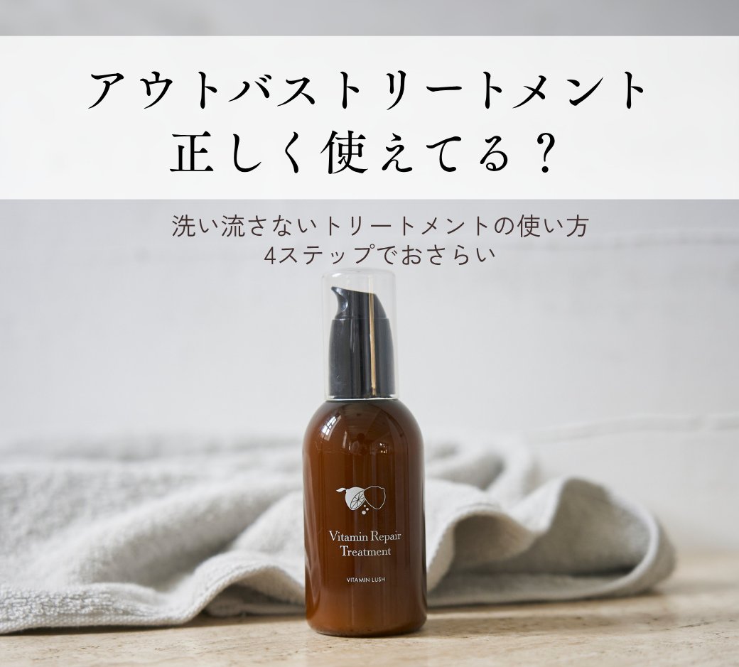 Vitamin_Lush's tweet photo. お風呂上がり、トリートメントただ塗るだけになっていませんか？

タオルドライ後→①手のひらにプッシュ②広げる③髪になじませる④乾かす

正しい使い方はこちら👇
https://t.co/PmWHiaPx44

#アウトバストリートメント #ヘアケア https://t.co/Rd9UH8aIWZ