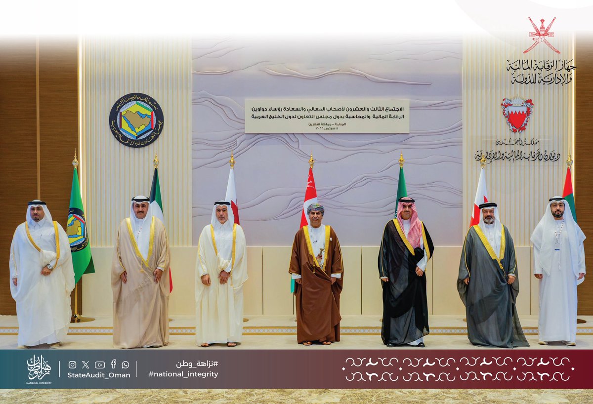 صورة جماعية رسمية لرؤساء دواوين وأجهزة الرقابة المالية والمحاسبة بدول مجلس التعاون لدول الخليج العربية، يتوسطهم معالي الشيخ غصن العلوي، رئيس الجهاز، أمام أعلام الدول المشاركة وشعارات مجلس التعاون والجهة المستضيفة، في أجواء تعكس التعاون والتنسيق الرقابي الخليجي.
وفي الزاوية العلوية اليمنى شعار جهاز الرقابة المالية والإدارية للدولة. يمتد في أسفل التصميم شريط الهوية البصرية للجهاز متضمناً شعار نزاهة، ومعرفات التواصل الاجتماعي (StateAudit_Oman)، والوسم الرسمي "#نزاهة_وطن" باللغتين العربية والإنجليزية
