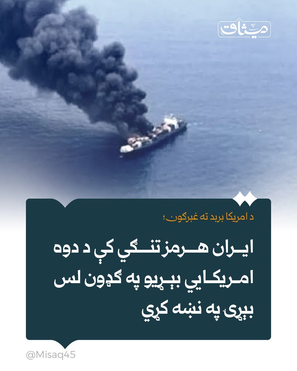 Tanwir93000's tweet photo. اېسنا خبري اژنس لیکلي، چې سپاه ځواکونو دغه عملیات د امریکا له لوري د ایران پر بېړیو د برید په غبرګون کې کړي دي.
ویشتل شویو بېړیو کې اته نفت‌وړونکې دي. https://t.co/PHbqT0jgPx
