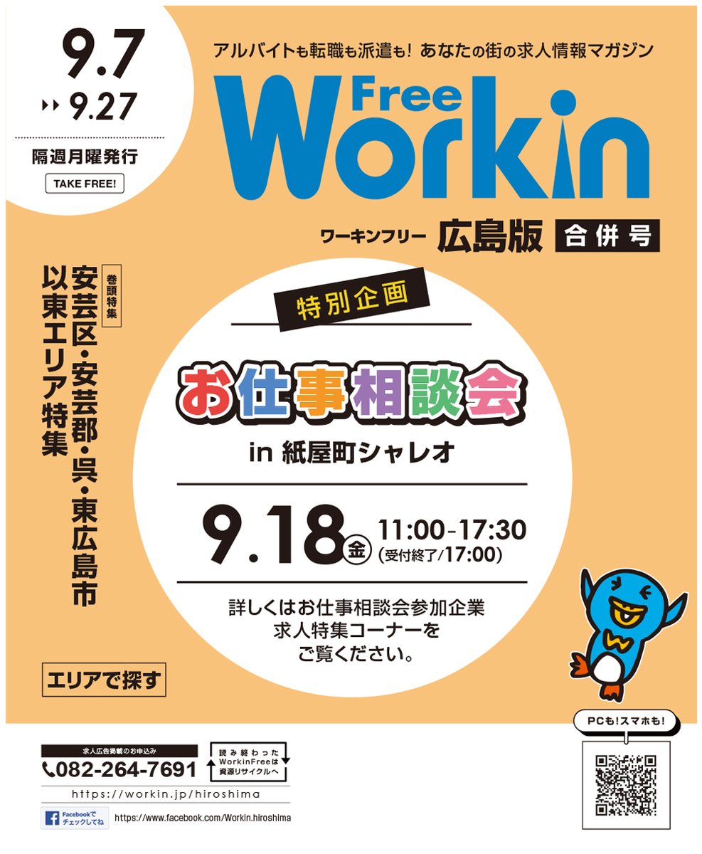 workinhiroshima's tweet photo. 求人誌ワーキン広島版、9／7号を発行しました🎑9月7日～9月27日、広島市内・郊外のショッピングセンター、スーパー等に設置しています📘
スマホやPCでも簡単にお仕事探しできますよ📱 求人サイトhttps://t.co/GpTMNoi3J4広島でお仕事情報配信中📢
https://t.co/JWGwWGyRLS https://t.co/QeeuNzW6i1