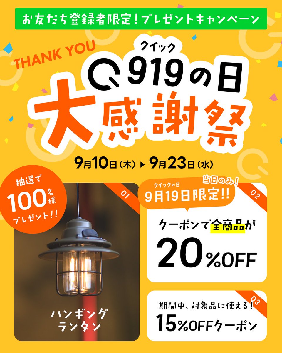 QUICKCAMP_jp's tweet photo. 9月19日は、「クイックの日」 🎊
日頃の感謝をたっぷりと込めて、
超豪華なプレゼント&お得なクーポンが
もらえる大感謝祭がスタート✨
今年は人気のランタンを100名様に大放出!
👇お友達登録をして参加してね
https://t.co/GoX2zEvvot
#QUICKCAMP #クイックキャンプ #919の日 #クイックの日 https://t.co/iXs48YFoW0