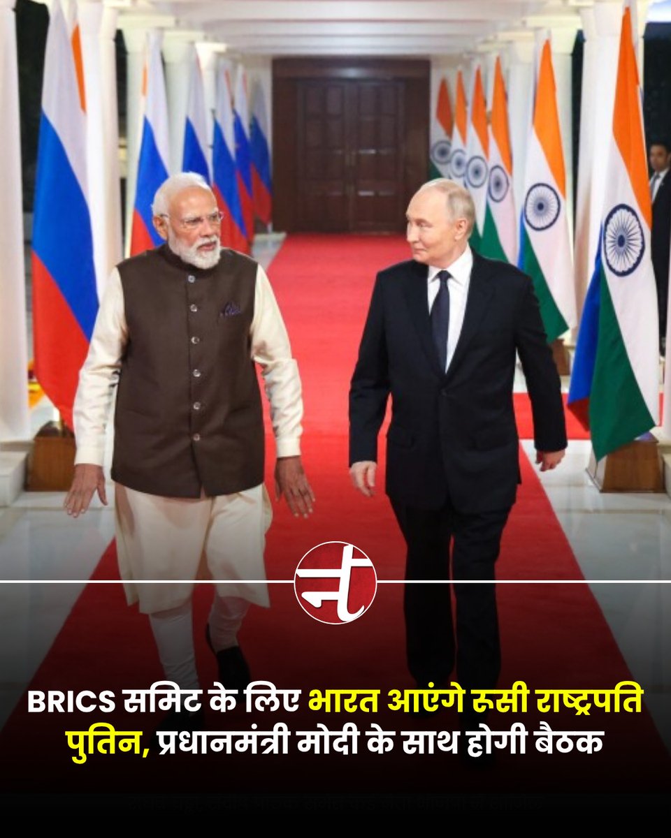 newstracklive's tweet photo. रूसी राष्ट्रपति व्लादिमीर पुतिन 12 सितंबर को BRICS समिट के लिए भारत आएंगे। इससे पहले 11 सितंबर को प्रधानमंत्री मोदी और पुतिन के बीच द्विपक्षीय बैठक होगी। दोनों नेता व्यापार, आर्थिक सहयोग, परिवहन और कारोबार बढ़ाने पर चर्चा करेंगे।

#NarendraModi #VladimirPutin https://t.co/3TdfcJHdqt