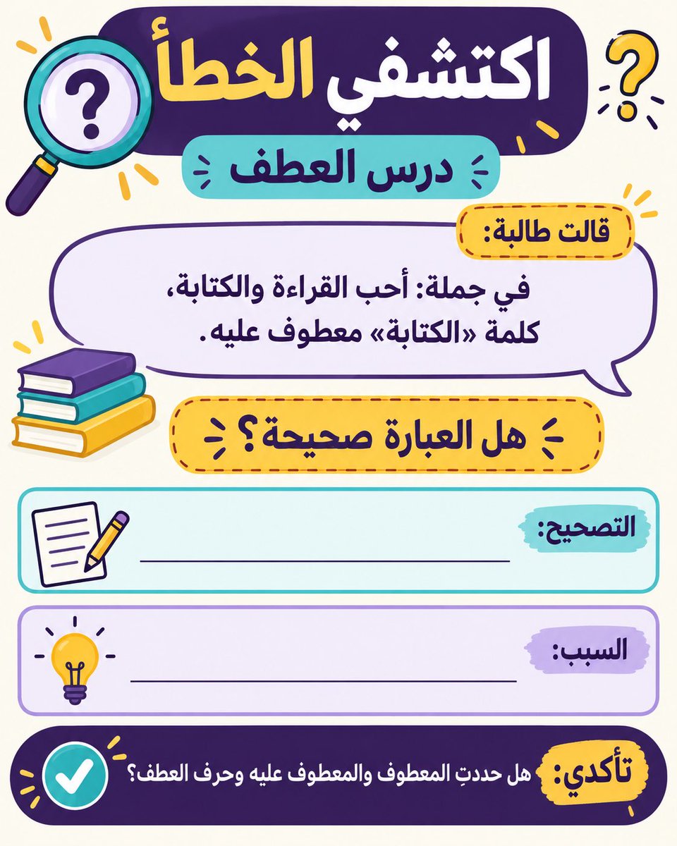 aOTw87's tweet photo. #ثريد

🔔 #غلق_الدرس ليس إعلانًا بانتهاء الحصة، بل لحظةٌ يكتشف فيها #الطالب ماذا تعلّم، ويربط الأفكار، ويتأمل تقدّمه، ويغادر وفي ذهنه سؤالٌ يقوده إلى #التعلّم القادم.

✨ سؤال ختامي واحد قد يكشف للمعلم أثر حصة كاملة!

في هذه السلسلة أضع بين يديكم مجموعة من البرومبتات التي تسهل من عمل المعلم من جانب وتحقق الهدف ببطائق مشوقة وجذابة من جانب آخر

📋البرومبت الشامل لغلق أي درس

تصرّف بصفتك خبيرًا تربويًا ومصممًا تعليميًا. صمّم نشاطًا إبداعيًا لغلق درس [اسم الدرس] لطالبات الصف [الصف] خلال آخر خمس دقائق من الحصة.
يجب أن يقيس مدى تحقق الأهداف الآتية: [الأهداف]، وأن يساعد الطالبات على استرجاع الأفكار الأساسية، وربط المفاهيم، والكشف عن مواطن الفهم والالتباس، وتطبيق التعلم في موقف جديد، والتمهيد للدرس القادم [اسم الدرس القادم].
قدّم:

اسمًا جذابًا للنشاط.
تعليمات تنفيذ مختصرة.
ثلاثة أسئلة متدرجة.
نموذج إجابة.
معيارًا سريعًا لتقييم الإجابات.
نسخة قابلة للطباعة أو العرض على الشاشة.

قدمت نماذج من التطبيق على درس #العطف 

البرومبتات 
👇🏻

#غلق_الدرس
#استراتيجيات_التدريس
#التقويم_التكويني
#بطاقة_الخروج
#التعلم_النشط
#التخطيط_للتدريس
#مهارات_التدريس
#تطوير_المعلم
#تعليم_اللغة_العربية
#الكفايات_اللغوية
#الذكاء_الاصطناعي_في_التعليم
#مجتمع_المعلمين