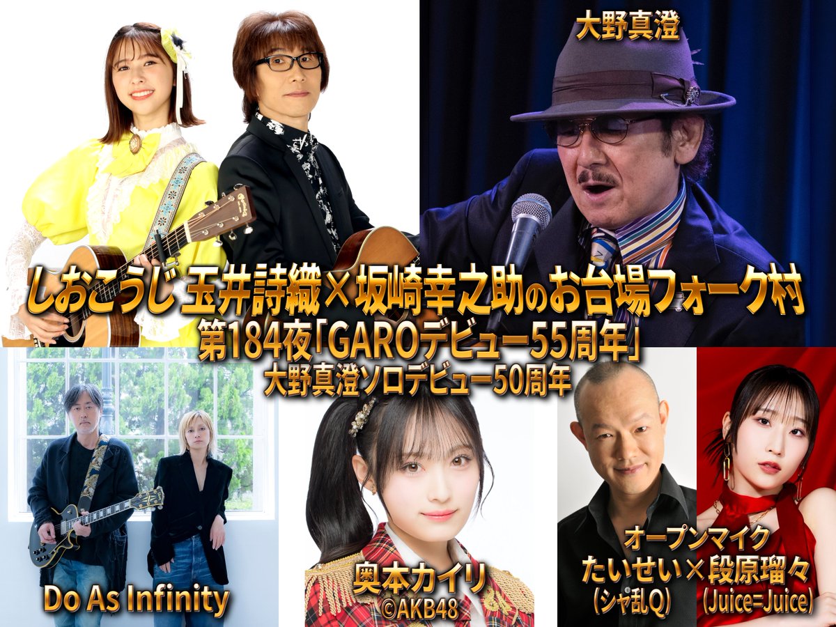 fujitv_nexco's tweet photo. しおこうじ玉井詩織×坂崎幸之助のお台場フォーク村NEXT
第184夜「GAROデビュー55周年」大野真澄ソロデビュー50周年

大野真澄
Do As Infinity
奥本カイリ(AKB48)

オープンマイク
たいせい(シャ乱Ｑ)×段原瑠々(Juice=Juice)

📆9/10(木)19:00～
📺フジテレビNEXT
#フォーク村

https://t.co/9Nj7s2ohyN https://t.co/P5bikwkAf1