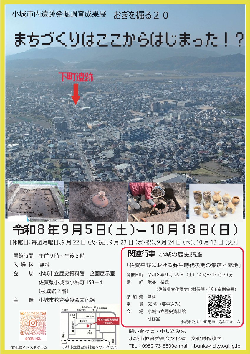 ogicity's tweet photo. 【おぎを掘る20～まちづくりはここからはじまった！？～】

下町遺跡の発掘成果を中心に弥生時代の計画的な「まちづくり」の様子を紹介します。また土生遺跡の調査で青銅器生産を裏付ける資料が出土しました。
最新の発掘調査成果をご紹介します。

https://t.co/Sgt7jnQTrB　（市ホームページ） https://t.co/VrAZBoEn2w