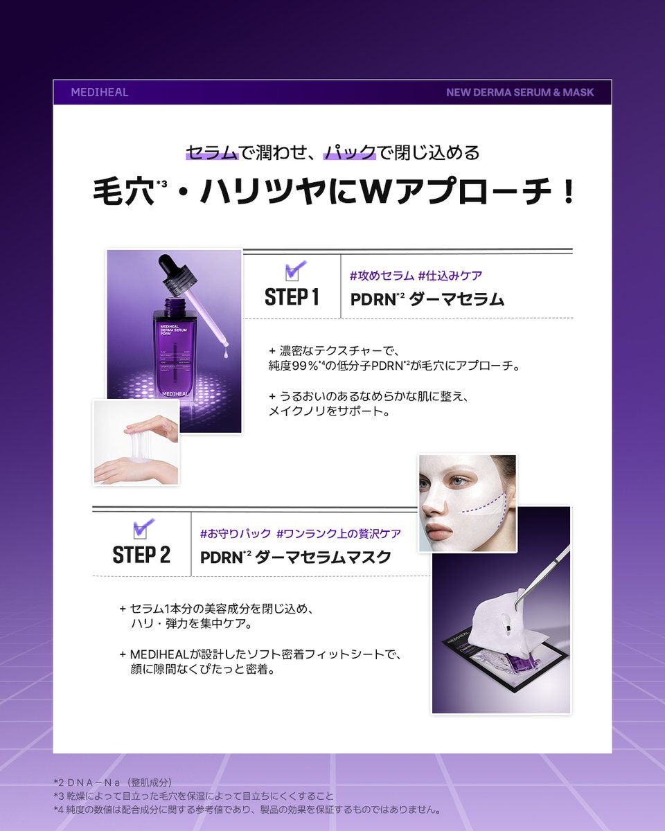 mediheal_jp's tweet photo. 【 ローンチ記念キット発売！】
PDRN*¹ケアを、セラム×マスクで。

メディヒールの自信作、
PDRN*¹ ダーマセラムと
ダーマセラムマスクを贅沢に試せる
数量限定ローンチキットが登場！

セラムで潤わせ、パックで閉じ込める。
2STEPのWアプローチで、
毛穴*²・ハリツヤをまとめてケア✨

ダーマブランド、
MEDIHEALのノウハウを詰め込んだ
PDRN*¹ ダーマシリーズで、
毎日のスキンケアを
アップデートしてみてください！

📍9/8(火)よりオフライン店舗にて順次販売開始
🟣PDRN*¹ ダーマセラム / セラムマスク
ローンチキット 2,750円（税込）

※一部取り扱いのない店舗もございます。
※店舗によってお取り扱い状況および
在庫状況が異なる場合がございます。

*1 ＤＮＡ－Ｎａ（整肌成分）
*2 乾燥によって目立った毛穴を
保湿によって目立ちにくくすること