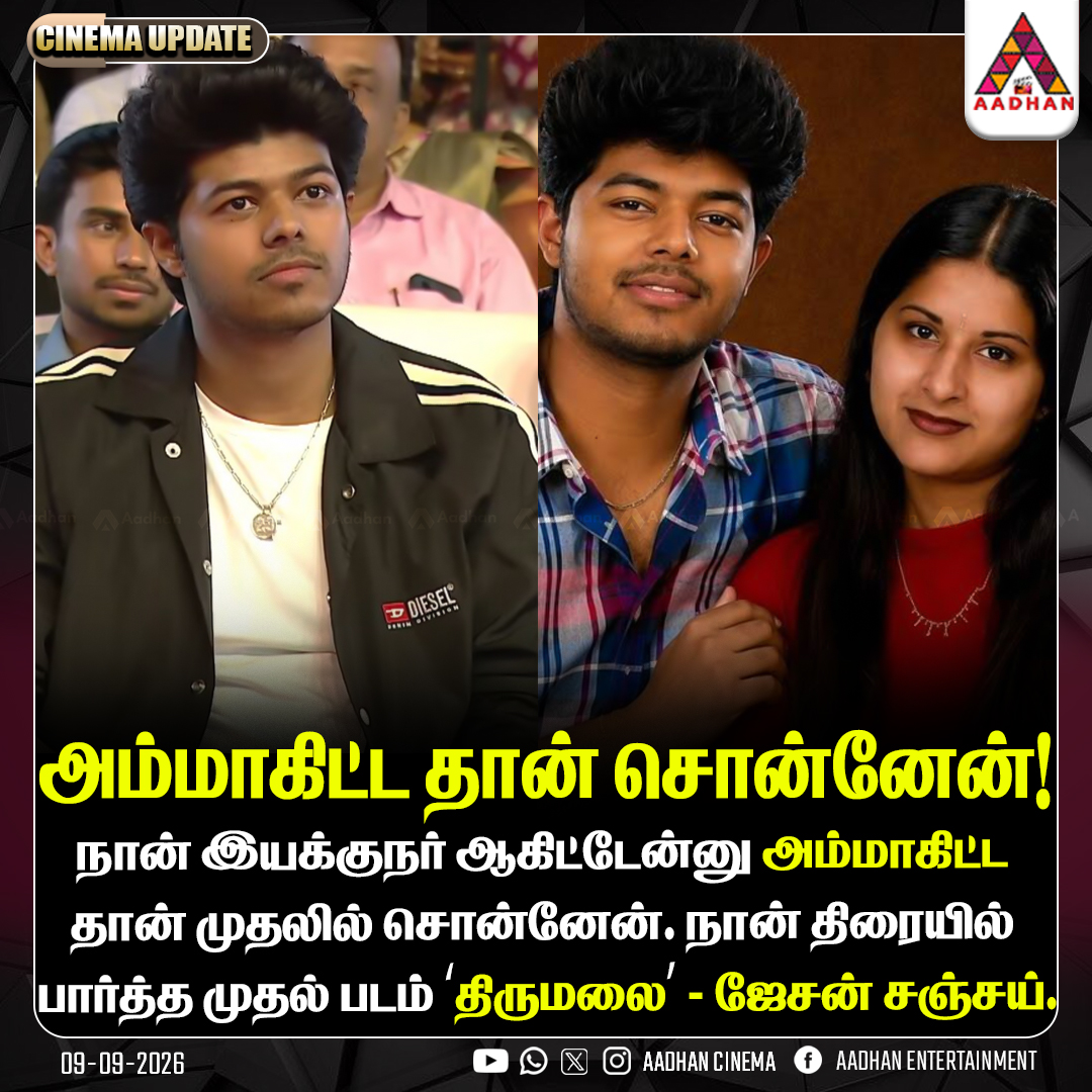 AadhanCinema's tweet photo. அம்மாகிட்ட தான் சொன்னேன்..!
#JasonSanjay #Thirumalai #TamilCinema #JasonSanjayDirectorial #CMVijay https://t.co/8uMUJ7uxT1