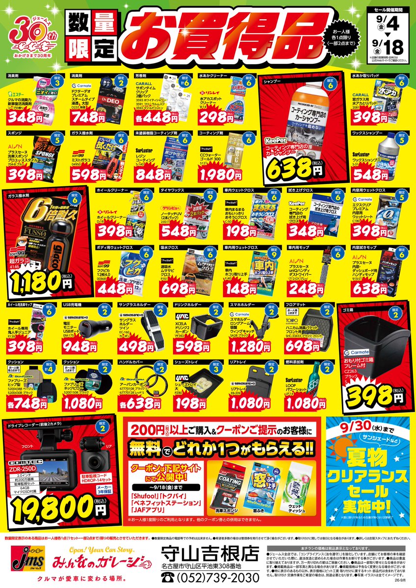 M'sショップ@お得なセール実施中✨　 ジェームス / カー用品店 on X: 
