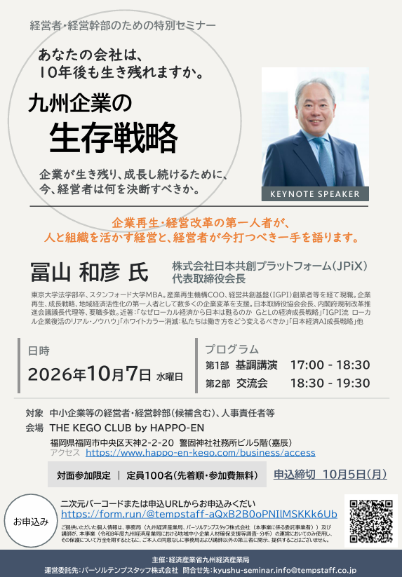meti_kyushu's tweet photo. 📢「 #九州 企業の生存戦略」を開催します
株式会社 #日本共創プラットフォーム(#JPiX)代表取締役会長 #冨山和彦 氏を迎え、企業がこれから取るべき #経営戦略 と成長の条件についてお話しします。
▼詳細は局HPより▼
https://t.co/0elYvwCVOR https://t.co/nBGmGPAgEJ