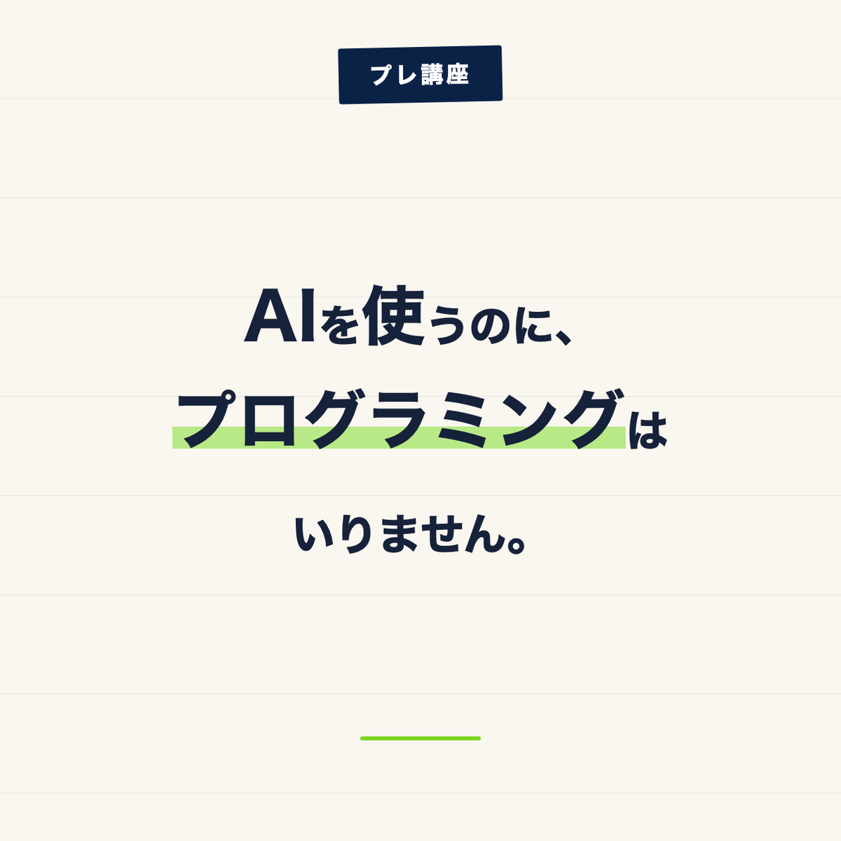 ites_plus's tweet photo. AIを使うのに、プログラミングはいりません。

必要なのは、ふだんの仕事を言葉で伝えること。
メールの下書き、文章のたたき台、アイデア出し、資料の整理。
毎日やっている仕事から始められます。

プレ講座（「まずは AI を使ってみよう」）2時間・3,000円
#プレ講座 https://t.co/8rXIqXCYjM
