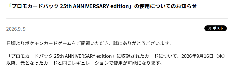 pokecamatomeru's tweet photo. 【元のレギュレーションで使用可能に】
「プロモカードパック 25th ANNIVERSARY edition」の使用についてのお知らせ

「プロモカードパック 25th ANNIVERSARY edition」に収録されたカードについて、2026年9月16日(水)以降、元となったカードと同じレギュレーションで使用が可能になります。 https://t.co/hOyandu2Cc