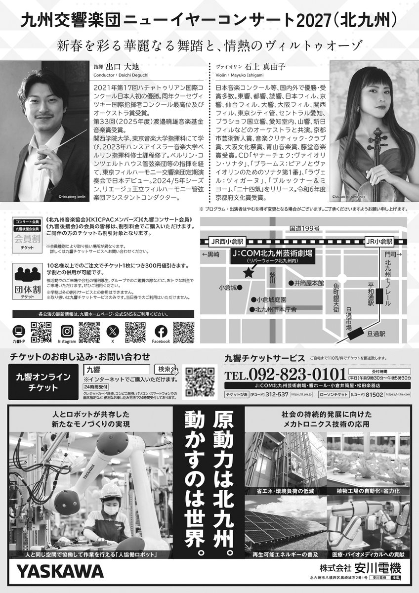 KyushuSymphony's tweet photo. 【チケット発売情報♪】
本日9/10(木)は以下主催公演の発売日です。
大人気のニューイヤー公演。ご予約はお早めに!

≪会員先行≫
●1/9(土)ニューイヤーコンサート2027 (福岡)
https://t.co/6uEFzmZ3ZR

●1/10(日)ニューイヤーコンサート2027(北九州)
https://t.co/kmEYV4T7pO

#九州交響楽団 #九響 https://t.co/0gVV4c7VGp