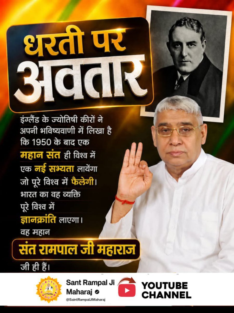DilYadav11's tweet photo. #Savior_Of_The_World
प्रसिद्ध भविष्यवक्ता कीरो कहते हैं कि १०वीं सदी के उत्तरार्ध 1950 के बाद में जन्मा भारतीय संत पूरे विश्व में ज्ञान क्रांति ला देगा। कीरो का य�� उल्लेख संत रामपाल जी के लिए है।  #संतरामपालजी_अवतरण_दिवस

Sant RampalJi Avataran Diwas https://t.co/RQgECI9nHP