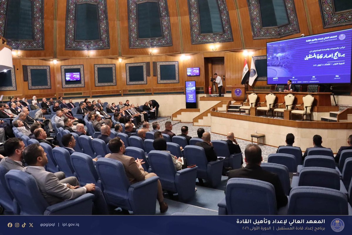 IPLGOVIQ's tweet photo. المعهد العالي لإعداد وتأهيل القادة يطلق برنامج «إعداد قادة المستقبل» لمعاوني المديرين العامين

أطلق المعهد العالي لإعداد وتأهيل القادة في الأمانة العامة لمجلس الوزراء، برعاية وتوجيه الامين العام لمجلس الوزراء، برنامج «إعداد قادة المستقبل» الخاص بمعاوني المديرين العامين في الرئاسات الثلاث والوزارات، ضمن توجه المعهد نحو تطوير القدرات القيادية وتعزيز كفاءة القيادات الإدارية في مؤسسات الدولة.

وأوضح عميد المعهد العالي لإعداد وتأهيل القادة، الأستاذ الدكتور عبد الكريم كاظم عجيل، أن ١٧٥ معاون مدير عام تقدموا للمشاركة في البرنامج، وخضعوا لدورة تمهيدية استمرت أسبوعاً، أعقبتها اختبارات تنافسية أسفرت عن اختيار ١٢٤ معاون مدير عام ممن اجتازوا متطلبات الاختبارات بنجاح.

وبيّن أن الدورة الأساسية للبرنامج، التي انطلقت اليوم، تمتد على مدى أربعة أشهر، وتتضمن حزمة متكاملة من المحاور التدريبية التي تستهدف بناء قدرات قيادية قادرة على التعامل مع متطلبات الإدارة الحكومية الحديثة، وفي مقدمتها القيادة الاستراتيجية، وإدارة المخاطر، والحلقات النقاشية ودراسة الحالة، والتحول الرقمي وتكنولوجيا المعلومات، والثقافة القانونية، وإدارة المشاريع، والمالية العامة وأحكام الرقابة عليها، والمهارات القيادية، والثقافة التنظيمية، والبيئة الاستراتيجية للعراق.

ويشارك في البرنامج 124 معاون مدير عام يمثلون مختلف مؤسسات الدولة، بما يعكس اتساع نطاق البرنامج وأهميته في إعداد جيل من القيادات الإدارية القادرة على الارتقاء بالأداء المؤسسي، وتحويل المعرفة والخبرة القيادية إلى ممارسات فاعلة تسهم في دعم مسارات الإصلاح والتطوير داخل الجهاز الحكومي.

وأكدت عمادة المعهد أن برنامج «إعداد قادة المستقبل» يمثل خطوة متقدمة ف�� مسار بناء القيادات الحكومية، من خلال الجمع بين التأهيل العلمي والتطبيق العملي، وترسيخ مهارات اتخاذ القرار وإدارة التحديات وقيادة التغيير، بما ينسجم مع متطلبات الدولة الحديثة وتوجهاتها نحو إدارة أكثر كفاءة وفاعلية.
