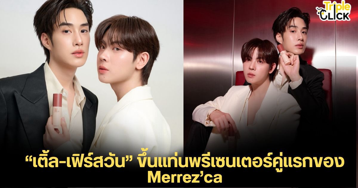 TripleclickTH's tweet photo. มาแรง ปังเริ่ดต่อเนื่อง กับสองหนุ่ม “เติ้ล–เฟิร์สวัน” ขึ้นแท่นพรีเซนเตอร์คู่แรกของ Merrez’ca

#MerrezcaXTleFirstone
#Merrezca #TleFirstone
#MerrezcaSkinup
#SkinUpLiquidFoundationxTleFirstone

ถ่ายทอดแนวคิด “Find Your Base, Define Your Beauty” ผ่าน Skin Up Liquid Foundation
Merrez’ca เปิดตัว “เติ้ล–เฟิร์สวัน” ในฐานะพรีเซนเตอร์คู่แรกของแบรนด์อย่างเป็นทางการ พร้อมร่วมถ่ายทอดแนวคิด “Find Your Base, Define Your Beauty” ผ่าน Skin Up Liquid Foundation หนึ่งใน Hero Product กลุ่มงานผิวของ Merrez’ca

การเลือก “เติ้ล–เฟิร์สวัน” มารับหน้าที่พรีเซนเตอร์ครั้งนี้ มาจากตัวตนและเสน่ห์ที่แตกต่างแต่เติมเต็มกันได้ ทั้งความเป็นธรรมชาติ ความมั่นใจ และความกล้าที่จะเป็นตัวเอง ซึ่งสอดคล้องกับแนวคิดหลักของแคมเปญ
“Find Your Base” คือการค้นหา Base ที่ใช่สำหรับตัวเอง ไม่ว่าจะเป็นเฉดสี โทนผิว ฟินิช หรือความรู้สึกมั่นใจเมื่อได้ใช้ผลิตภัณฑ์งานผิวที่เหมาะกับตัวเอง เพราะสำหรับ Merrez’ca รองพื้นไม่ใช่เพียงจุดเริ่มต้นของการแต่งหน้า แต่เป็นพื้นฐานสำคัญของทุกลุคและทุกความมั่นใจ
ขณะที่ “Define Your Beauty” คือการต่อยอดจาก Base ที่ใช่ ไปสู่การนิยามความสวยในแบบของตัวเอง เพราะความสวยไม่จำเป็นต้องมีเพียงรูปแบบเดียว และทุกคนสามารถเลือก Beauty ที่สะท้อนตัวตนของตัวเองได้

เตรียมพบกับบทบาทใหม่ของ “เติ้ล–เฟิร์สวัน” และเรื่องราวของ Skin Up Liquid Foundation ภายใต้แคมเปญ “Find Your Base, Define Your Beauty” ผ่านภาพยนตร์โฆษณา คอนเทนต์พิเศษ และกิจกรรมจาก Merrez’ca ที่จะทยอยเปิดเผยต่อไป