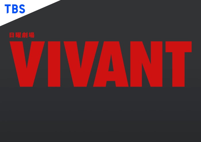modelpress's tweet photo. 【マイナビ TGC2026 A/W💓】

「VIVANT」SPステージ決定🔴⚫️

📝9⽉19⽇(土)＠横浜アリーナ
https://t.co/uMiuBfcWLI

予測不能な「VIVANT」の世界がついにTGCへ。一体何が巻き起こるのか。現在進行形の『VIVANT』の世界を体感する、予測不能なスペシャルステージを届ける。 https://t.co/Uy0xucI3jT