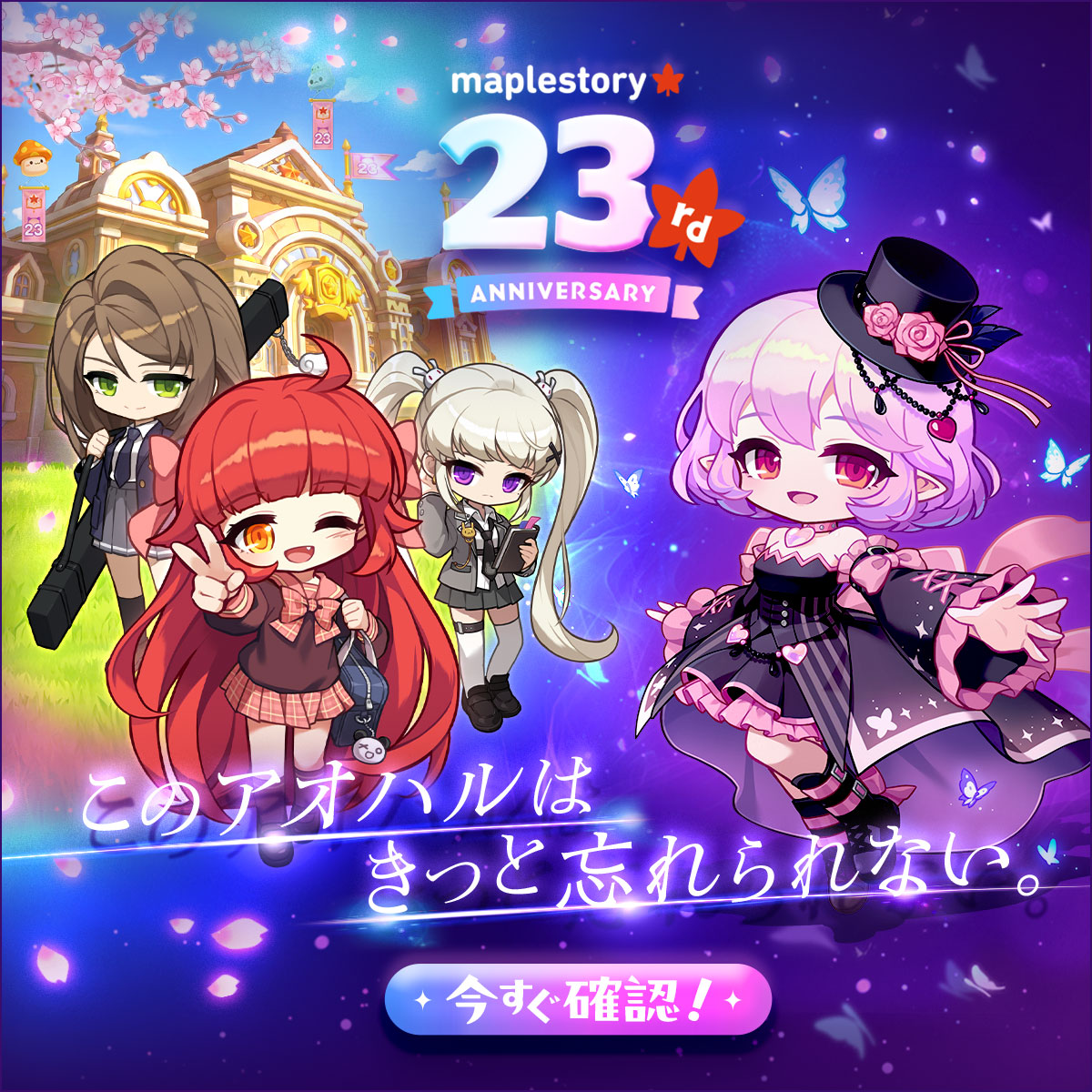 MapleStory_JP's tweet photo. ✦✦  ━━━━━━━━
おかげさまで23周年！
━━━━━━━━  ✦✦

23周年記念イベント開催決定!!
忘れられないアオハルがキミを待ってる――