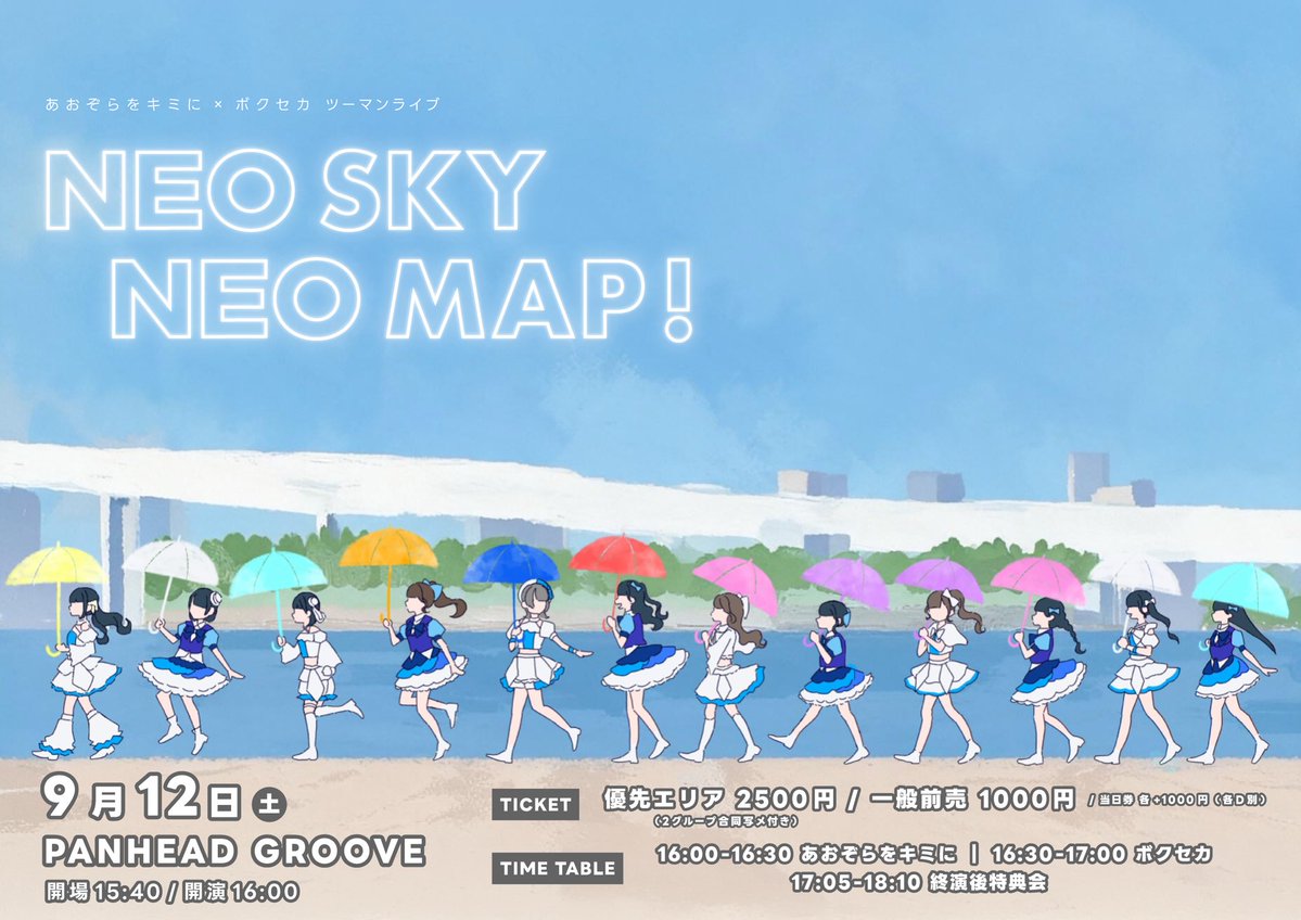 bksk_official's tweet photo. ／

あおキミ㌠とのツーマンライブ‼️
実はグループとしてのデビュー日の近い2組です✌🏻

＼

【 NEO SKY NEO MAP！ 】

📅 9/12(土)
⏰ 開場15:40 / 開演16:00
📍 PANHEAD GROOVE
🎟️ 優先エリア 2500円
▶︎ 2グループ合同写メ
🎟️ 一般1000円〜
🎫 https://t.co/lcgIZWs0ru
▶︎ 本日9/9 21:00 チケ発開始

🎤 16:30-17:00
🗣️ 終演後：17:05-18:10

#ボクセカ #ボクセカスケジュール