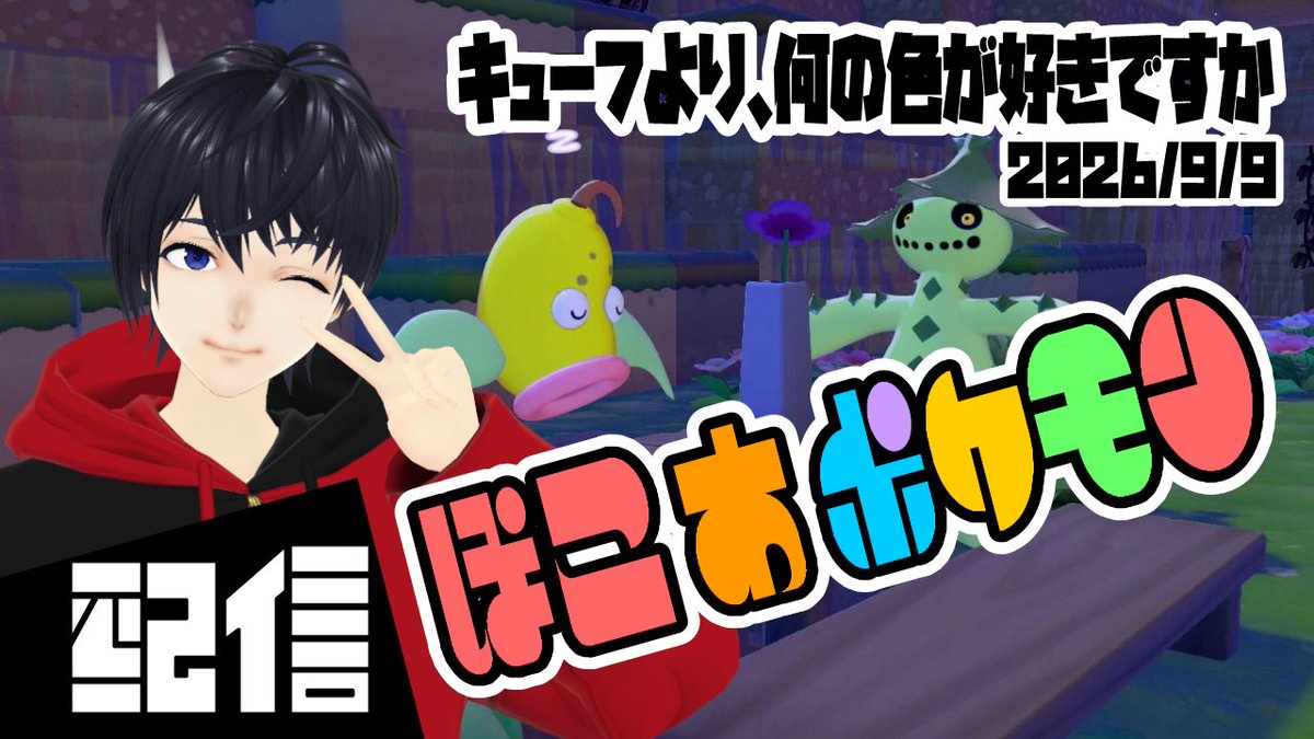 Quedfu's tweet photo. #5【初見】キューフより、何の色が好きですか ぽこ あ ポケモン実況配信 【Vtuber】 https://t.co/UJpdF8yCYl