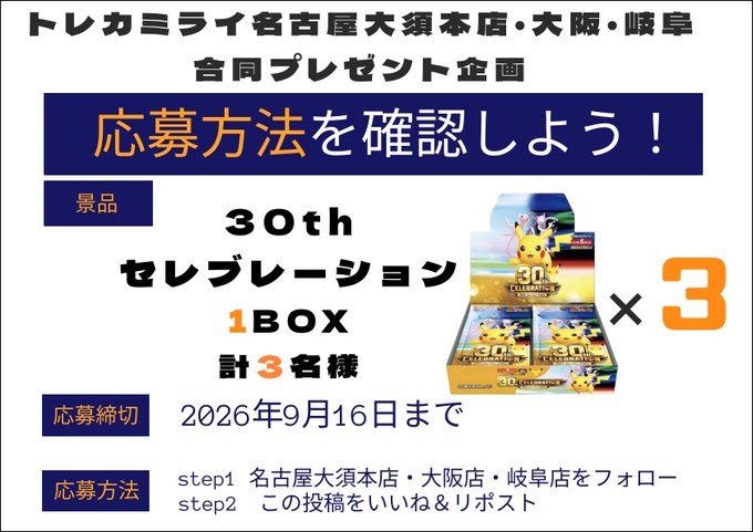torekamirai3's tweet photo. 🎉トレカミライ岐阜店オープン記念プレゼント企画3🎉

🎁30thセレブレーション1BOXを計3名にプレゼント🎁

✅応募方法
①
@torekamirai
@torekamirai4
@torekamirai3
 をフォロー
②本投稿をリポスト＆いいね
③引用ポストで確率⤴️

✅期間
9月16日〆

✅当選発表
当選者にDM✉️
全国発送📦 https://t.co/Ppwcfc1DPE