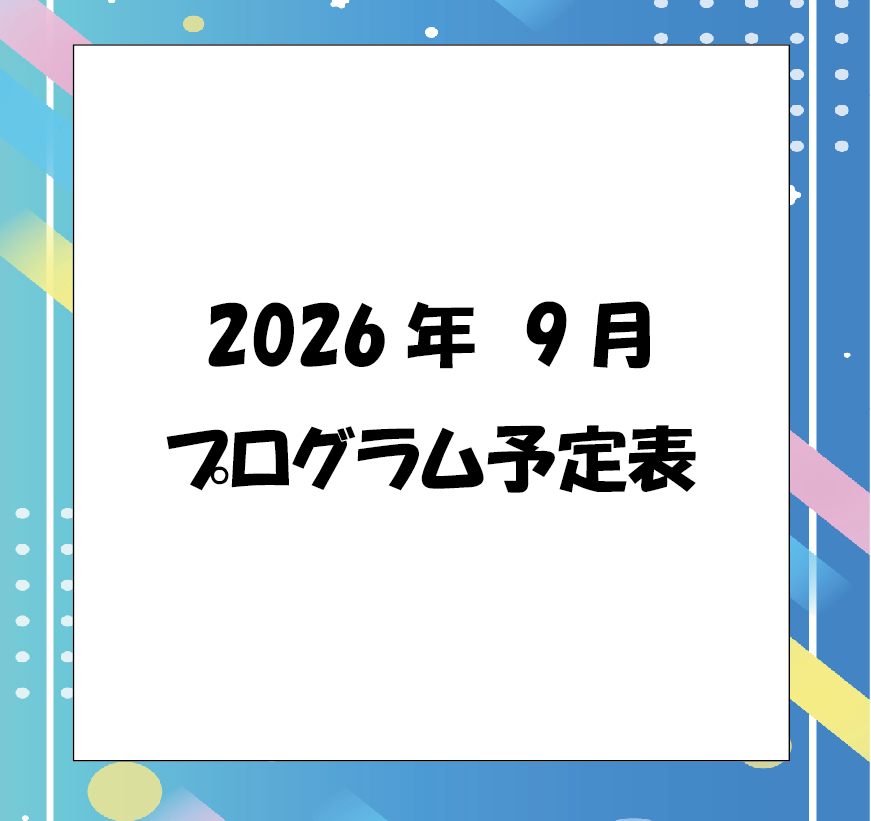 imp_sprt's tweet photo. 大変遅くなりましたが、9月のプログラム予定表になります。
9月とはいえまだ暑い日もありますが、体調にお気をつけつつ、見学の参考になさってください。 https://t.co/m19052lmjl