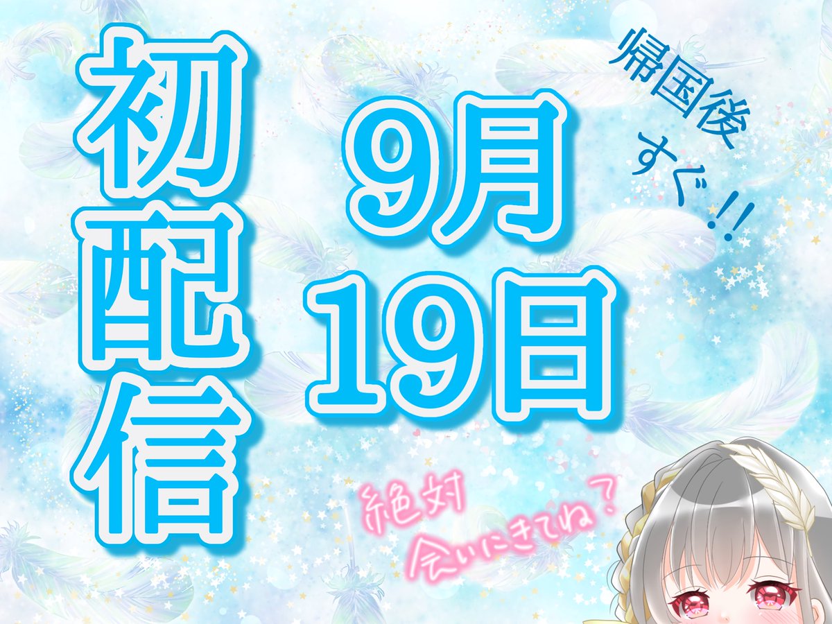 Iteboshi_Souka's tweet photo. 【お知らせ】

海外から配信をするのはIRIAM規約違反にあたるようなので、帰国後に初配信を行うことにしました！

9月19日の夜にスタートします🙌

待ち遠しいなぁ✨️
ぜひ凍星霜花に会いに来てください！
よろしくお願いします🦢🫶

#霜花の交換日記
#初配信
#IRIAMライバーさんと仲良くなりたい https://t.co/c7nXIaxDah