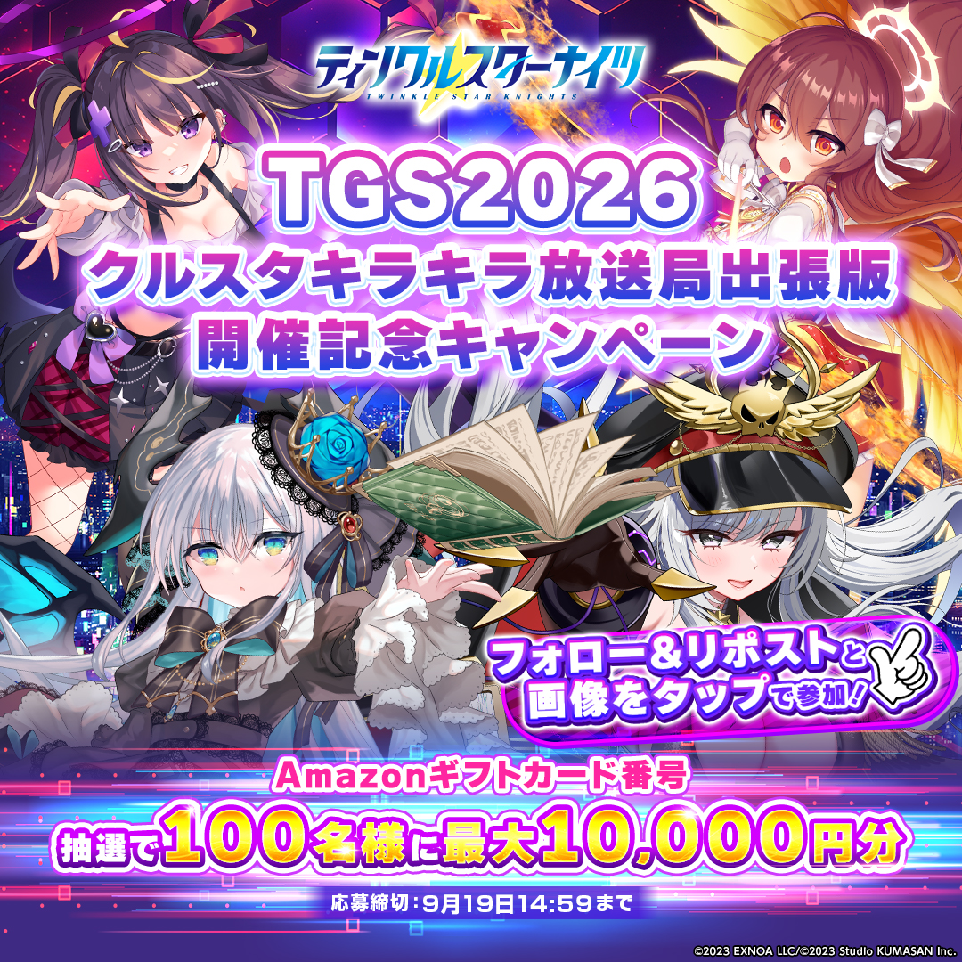 starknights_PR's tweet photo. 🎮 #TGS2026 🎮
「クルスタキラキラ放送局出張版」開催記念

フォロー＆RPでAmazonギフトカード番号が当たる！
画像タップで結果を確認！

ライブ配信は9/19(土)14:00から✨
『fripSide』様のライブもお楽しみに🎤
#クルスタ #fripSide