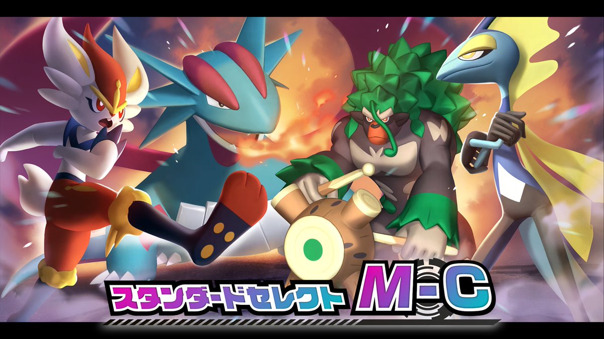 Poke_Champ_jp's tweet photo. スタンダードセレクトM-Cを開催中！
レギュレーションM-Cで新たに登場するポケモンたちをスカウトするチャンス。
新たなポケモンでバトルチームを強化しよう！
https://t.co/lQ7KAdcocf
#ポケモンチャンピオンズ #ポケチャン https://t.co/gIECXe0sIL