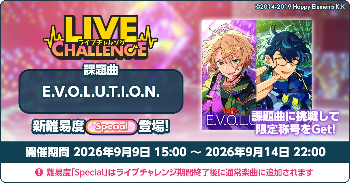 enstars_music's tweet photo. 【お知らせ】

本日より【ライブチャレンジ】を開催中💥
課題曲は『E.V.O.L.U.T.I.O.N.』の難易度『Special』！

リズムゲーム腕自慢必見の高難易度譜面です💪💦 
正確なノーツさばきでランキング上位を目指そう！

#あんスタ #あんスタライブチャレンジ https://t.co/YJlIla46g5