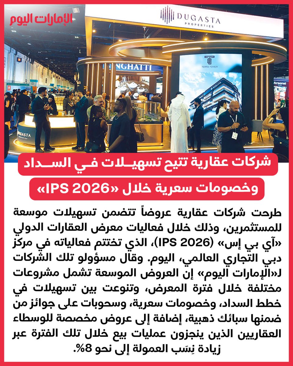IntPropertyShow's tweet photo. طرحت شركات عقارية عروضاً تتضمن تسهيلات موسعة للمستثمرين، وذلك خلال فعاليات معرض العقارات الدولي «آي بي إس» (IPS 2026)، الذي تختتم فعالياته في مركز دبي التجاري العالمي، اليوم.

وقال مسؤولو تلك الشركات لـ«الإمارات اليوم» إن العروض الموسعة تشمل مشروعات مختلفة خلال فترة المعرض، وتنوعت بين تسهيلات في خطط السداد، وخصومات سعرية، وسحوبات على جوائز من ضمنها سبائك ذهبية، إضافة إلى عروض مخصصة للوسطاء العقاريين الذين ينجزون عمليات بيع خلال تلك الفترة عبر زيادة نِسَب العمولة إلى نحو 8%.

#الإمارات_اليوم

Credit: emaratalyoum