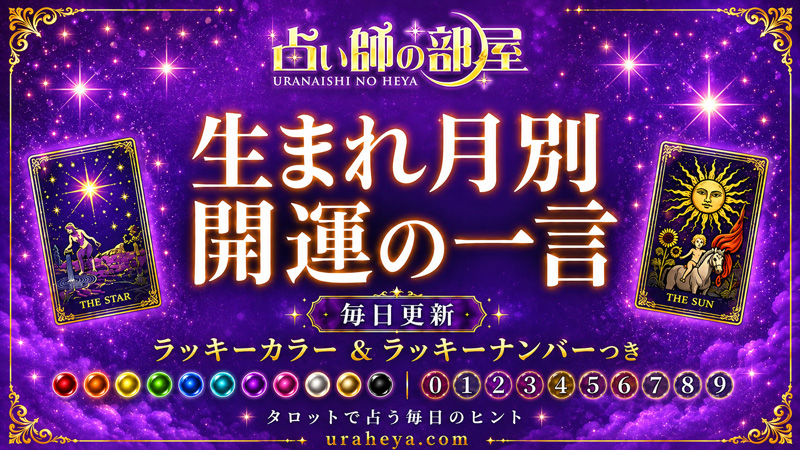 uraheya_room's tweet photo. ★9/30★
生まれ月別・開運の一言

１月→成長の芽を育てる　水色・5
２月→好機へ手を伸ばす　白・1
３月→優先順位を決める　灰色・8
４月→学ぶ機会を生かす　紺色・11
５月→調子を整えて進む　青緑・14
６月→自分らしさを誇る　白・9
７月→新しい知恵を得る　黄緑・8
８月→学びを���に変える　金色・11
９月→心の答えを選ぶ　銀・7
10月→小さな成功を祝う　黄・19
11月→要点を見極める　紺色・3
12月→変化を味方にする　黒・13

#占い #日運 #タロット占い 
https://t.co/Be2JHg9jGN