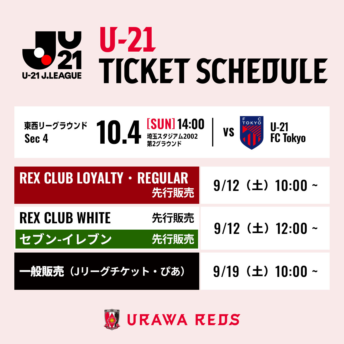 REDSOFFICIAL's tweet photo. 【U-21】
♦️10/4(日)U-21 FC東京戦 チケット情報♦️

9/12(土)10時より順次販売開始🔜

🎟️詳細
https://t.co/oVgfAFNIvB

#urawareds #浦和レッズ
#u21urawareds #U21浦和レッズ https://t.co/rWCGJ74lFy