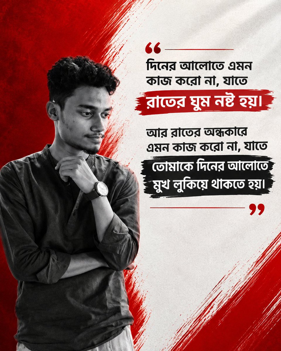 faisalHconnect's tweet photo. দিনের আলো ও রাতের অন্ধকার—দুটোই মানুষের বিবেকের সাক্ষী। আমরা যা করি, তা কারো চোখে না পড়লেও নিজের অন্তরে ঠিকই থেকে যায়। দিনের বেলায় করা অন্যায় র��তের নির্জনতায় ঘুম কেড়ে নেয়, আর অন্ধকারে লুকিয়ে করা পাপ দিনের আলোয় মুখ দেখাতে বাধা দেয়। https://t.co/dRgGgHokrq