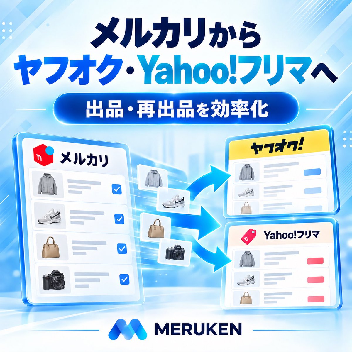 MERUKENSAKKU's tweet photo. メルカリの商品を、ヤフオク・Yahoo!フリマにも展開したい方へ。

MERUKENなら、出品・再出品作業を効率化。
販路を広げる作業をもっとスムーズに。

詳しくはこちら👇

https://t.co/ZsC04hLiZa

#ヤフオク #Yahooフリマ #メルカリ #MERUKEN https://t.co/g11ZJ7rAjS