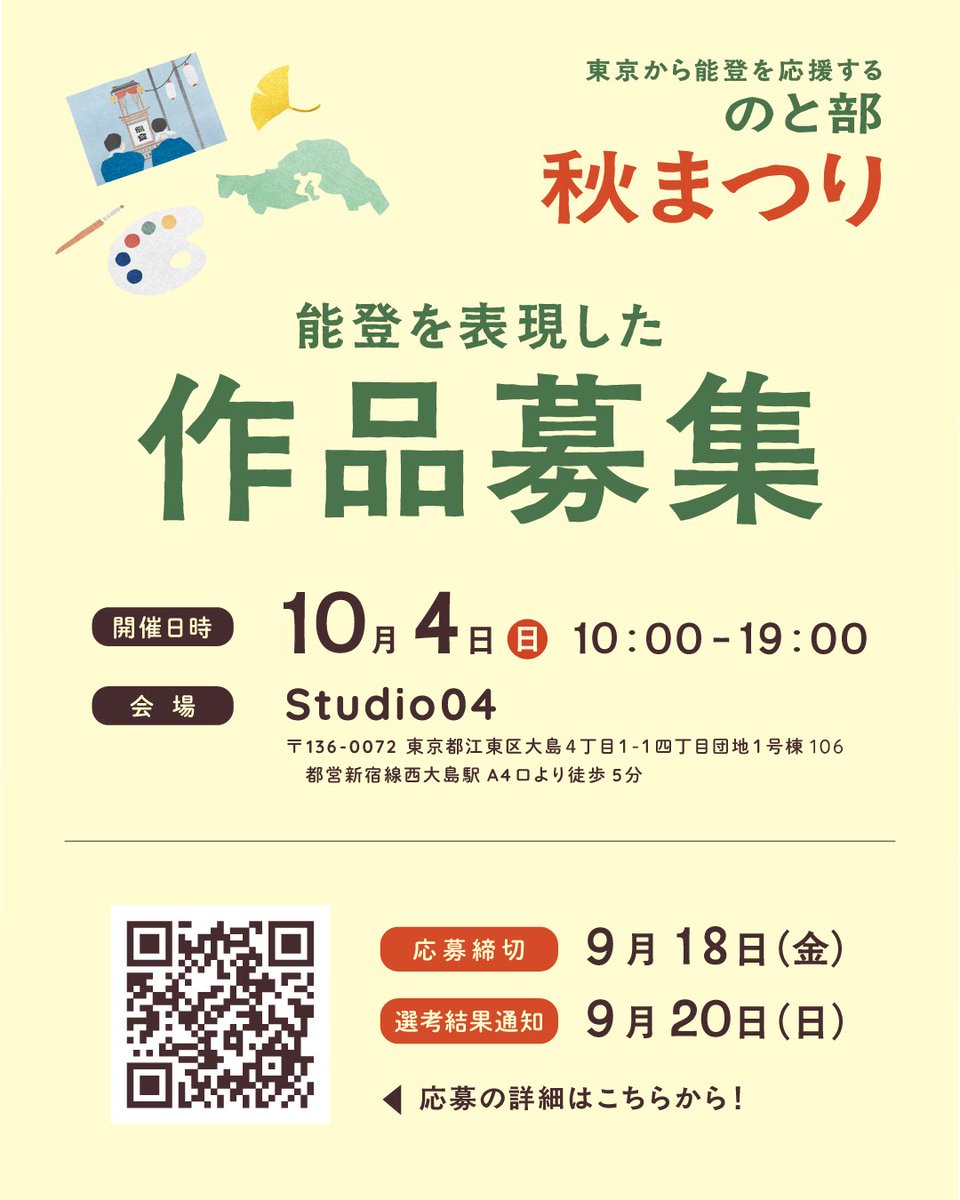 notobu_tokyo's tweet photo. 【能登の展示作品　募集！】
10/4（日）大島四丁目団地で
「のと部秋まつり」を開催！

能登にまつわる作品・記録・資料の展示作品を募集します。
ジャンル、表現形式は問いません。
暮らし、文化、旅、支援活動など、あなたの視点から見た「能登」の作品、お待ちしています！
https://t.co/6VIRLg5Oz2 https://t.co/FFUWsTopMw
