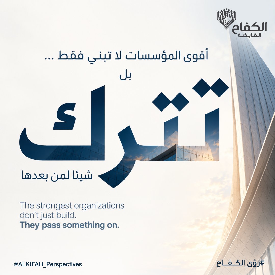 KifahHolding's tweet photo. ما نُسهم في بنائه لمن يأتي بعدنا، لا يقل أهمية عمّا نبنيه اليوم.
فالمعرفة التي نشاركها، والخبرة التي ننقلها، والقيم التي نرسّخها…هي ما يمنح الإنجاز أثرًا يتجاوز لحظته.
ما نبنيه اليوم… يفتح الطريق لما يأتي غدًا
#رؤى_الكفاح #ALKIFAH_Perspectives
#الأثر_المستدام #BuildingWhatLasts https://t.co/RTC2AinihG