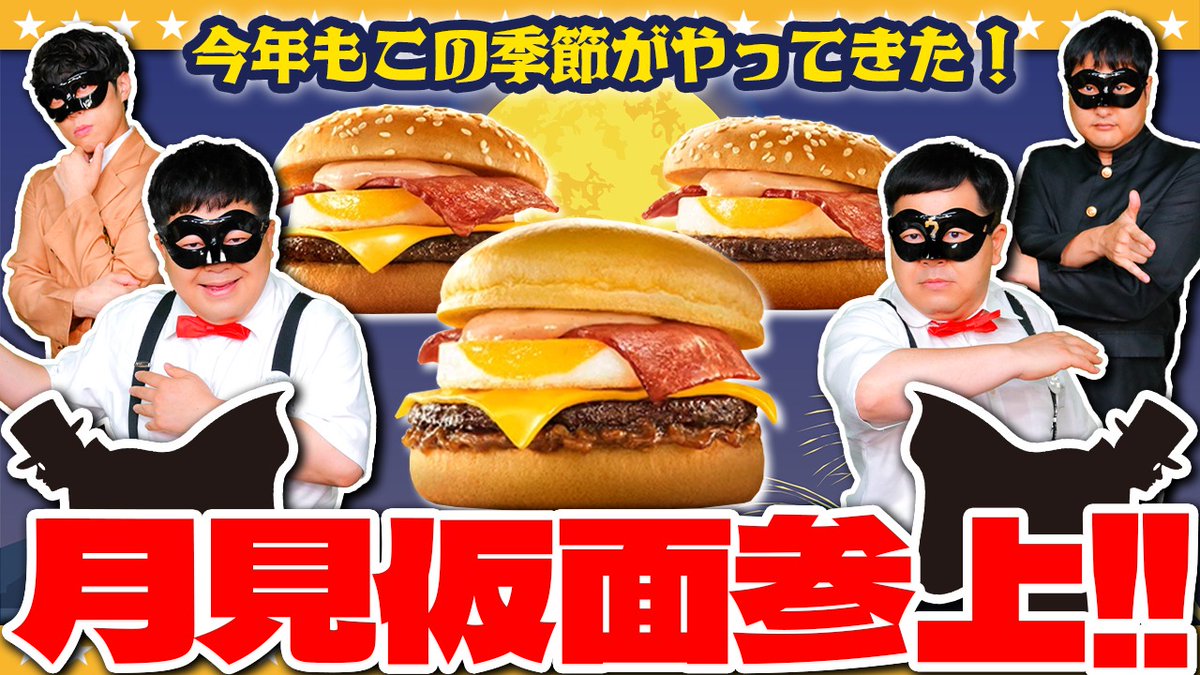 horiprocom_game's tweet photo. 【月見仮面】月見かわっておしおきよ！？秋の風物詩「月見バーガー」
https://t.co/ZAQub7QM8Q

#たちアカ #たっちアカデミー https://t.co/kd3hkhDkB7