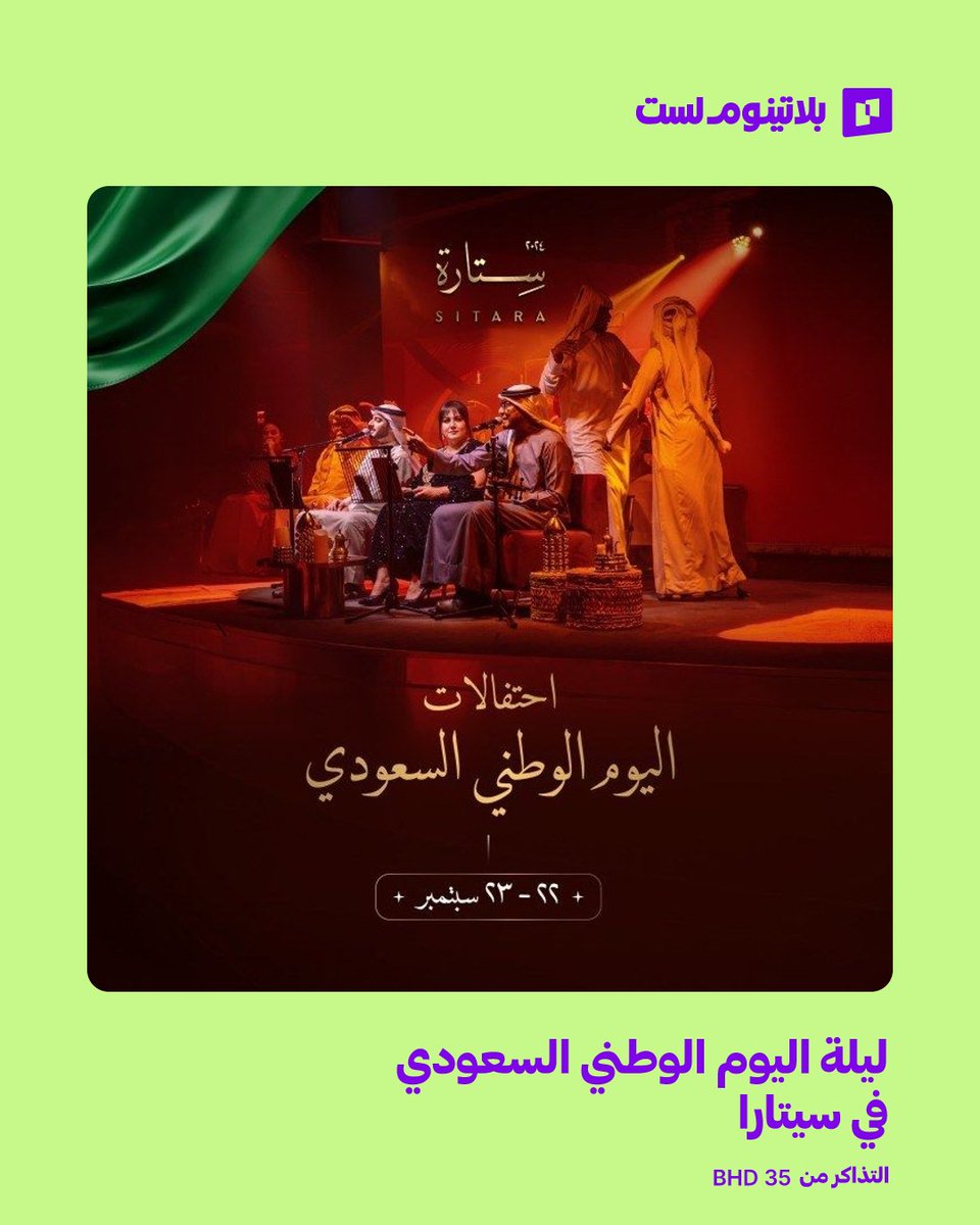 Platinumlistbh's tweet photo. احتفلوا باليوم الوطني السعودي بطريقة لا تُنسى في سيتارا

انضموا إلينا في هذا الحدث الخاص حيث نحيي الثقافة السعودية بعروض وفعاليات مذهلة. استعدوا لقضاء وقت مليء بالمرح والذكريات الجميلة.

📍 سيتارا، البحرين، المنامة
📅 22 سبتمبر إلى 23 سبتمبر

🎟️ احجز تذاكرك الآن.

#TicketsOutNow https://t.co/MG88nmeQpl