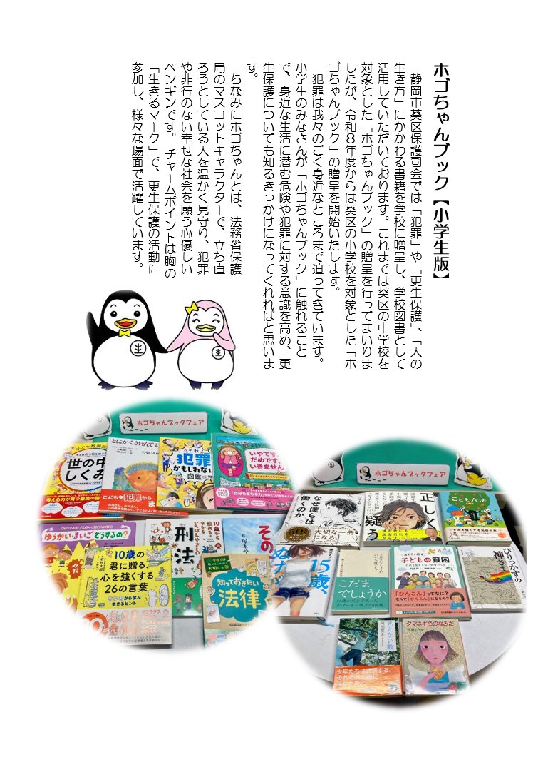 MOJ_HOGO's tweet photo. 【ホゴちゃんブック寄贈＠静岡】
葵区保護司会では、区内の小・中学校に更生保護に関する書籍“ホゴちゃんブック”を寄贈する活動を行っています。寄贈図書は保護司作成ＰＯＰと共に展示され、多くの生徒さんに手に取っていただき、更生保護について理解を深めていただくきっかけとなっております。 https://t.co/kA6i7M0K3f