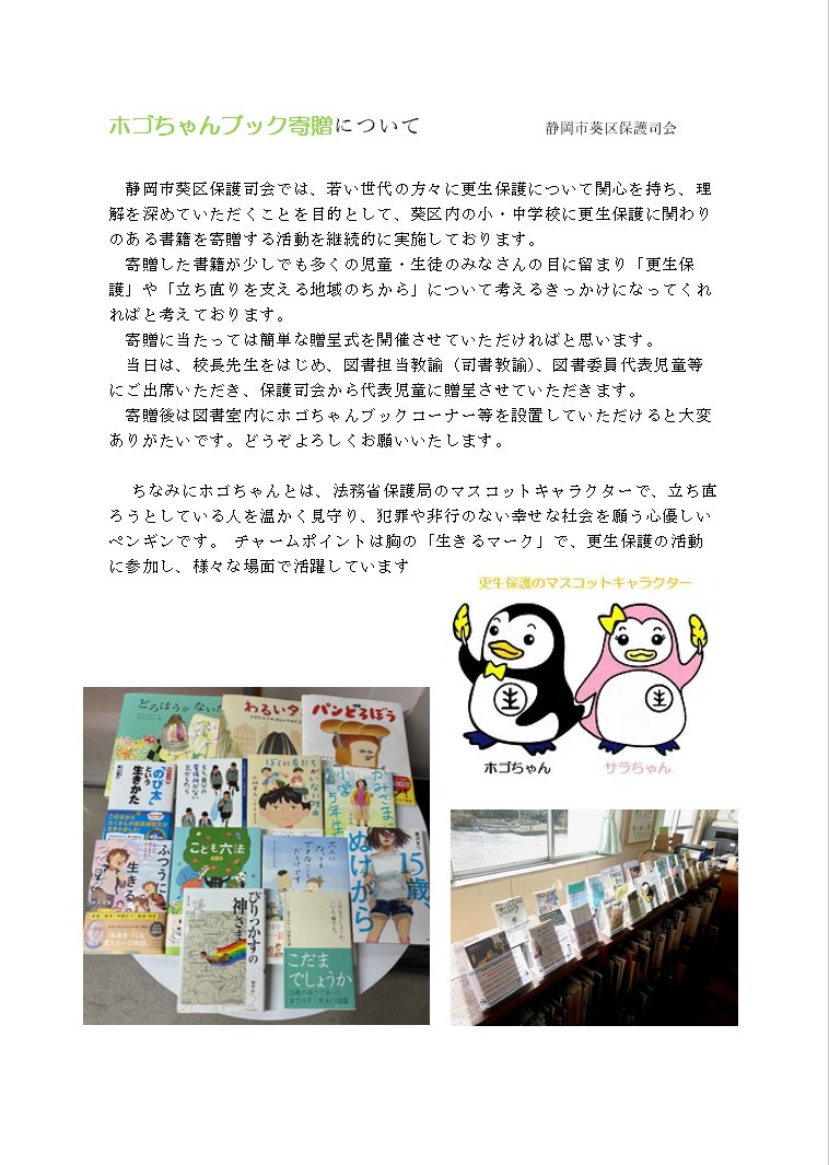 MOJ_HOGO's tweet photo. 【ホゴちゃんブック寄贈＠静岡】
葵区保護司会では、区内の小・中学校に更生保護に関する書籍“ホゴちゃんブック”を寄贈する活動を行っています。寄贈図書は保護司作成ＰＯＰと共に展示され、多くの生徒さんに手に取っていただき、更生保護について理解を深めていただくきっかけとなっております。 https://t.co/kA6i7M0K3f
