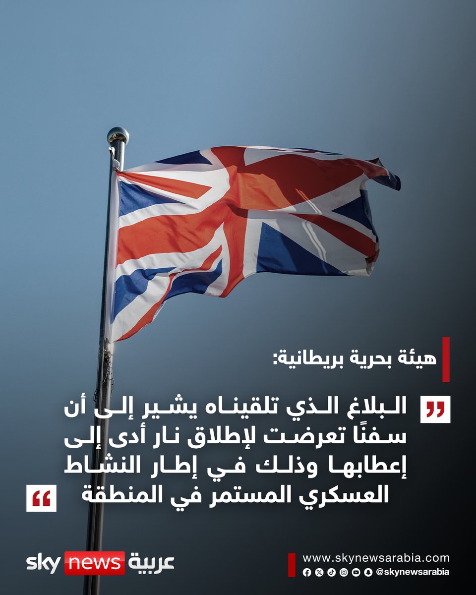 skynewsarabia's tweet photo. هيئة بحرية بريطانية: تلقينا بلاغا يتعلق بعدة سفن تجارية شمال الخليج وخليج عُمان
هيئة بحرية بريطانية: البلاغ الذي تلقيناه يشير إلى أن سفنًا تعرضت لإطلاق نار أدى إلى إعطابها وذلك في إطار النشاط العسكري المستمر في المنطقة
#سوشال_سكاي https://t.co/KIGN4q4FRW